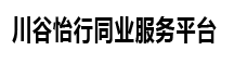 川谷怡行同业服务平台