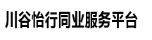 川谷怡行同业服务平台